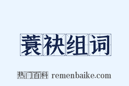 蓑袂组词是什么意思的图片
